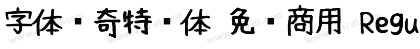 字体传奇特战体 免费商用 Regular字体转换